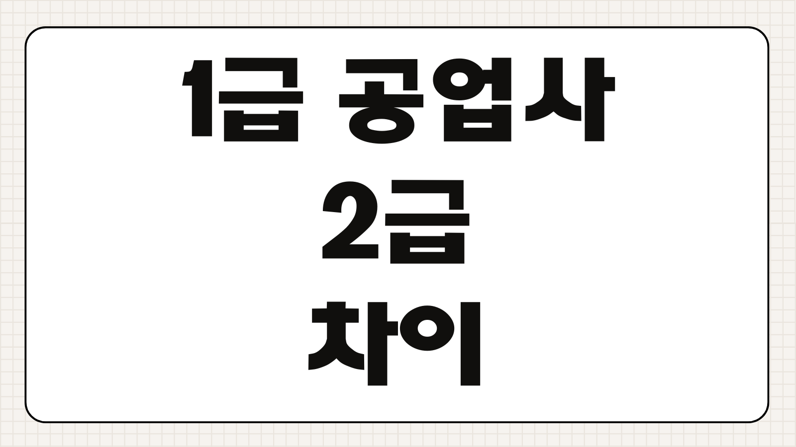 1급 공업사 2급 차이 판금도색 비용 정비소 잘 고르는 법