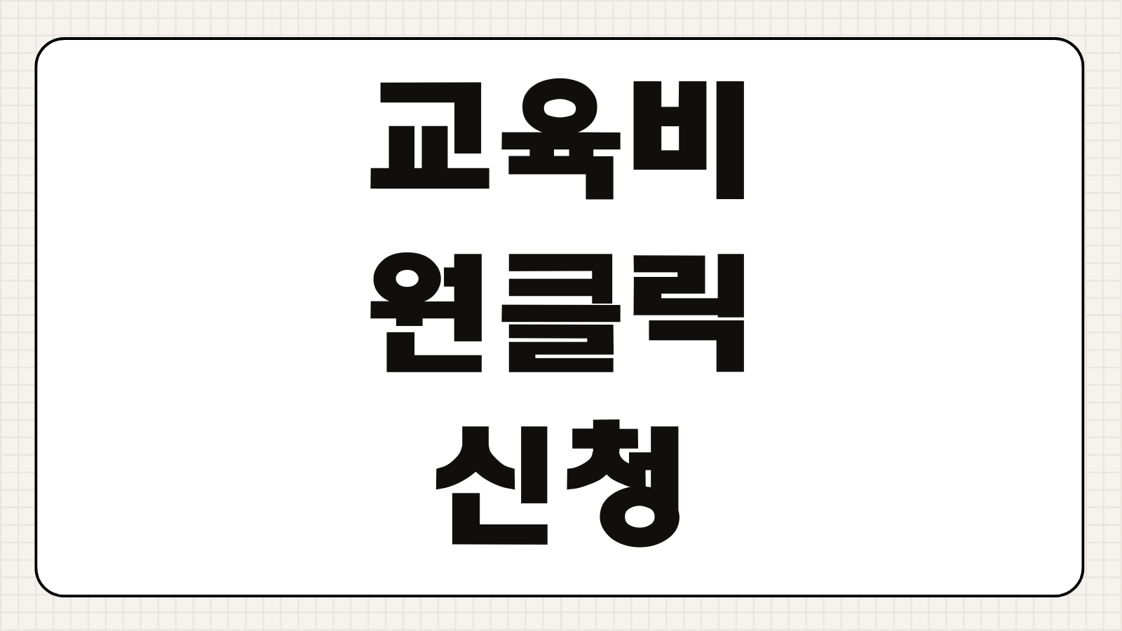 교육비 원클릭 신청시스템 지원항목 신청방법 이용안내