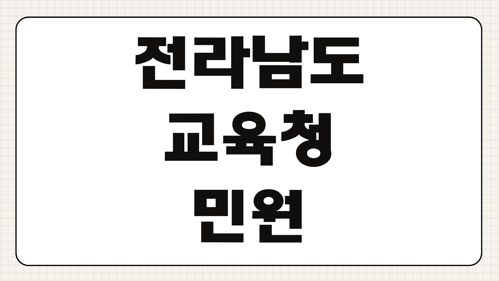 전라남도교육청 민원 교육정보 공지사항 이용방법 온라인 모바일