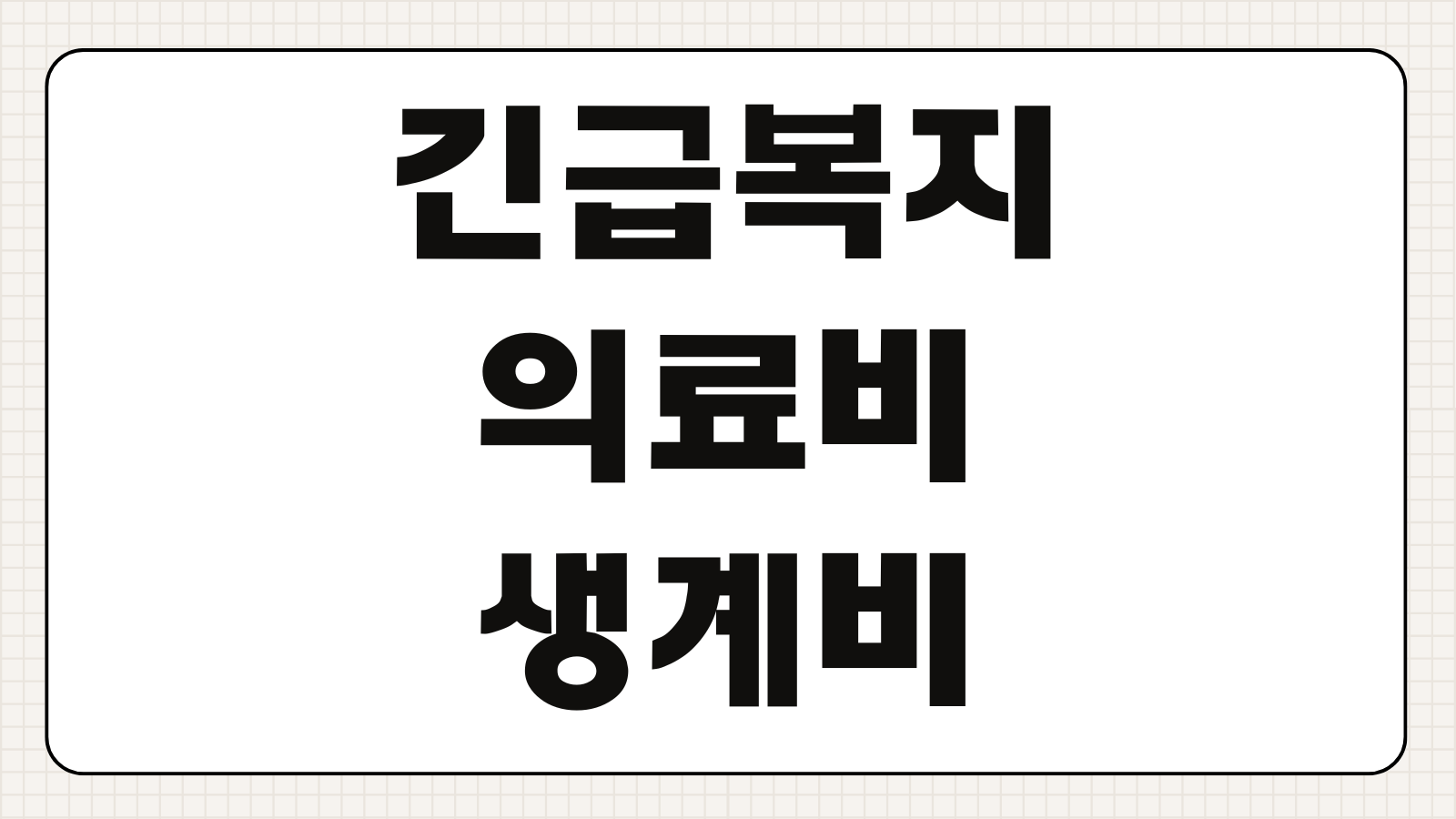 긴급복지 의료비 생계비 주거비 신청조건 방법 서류 지급일 총정리