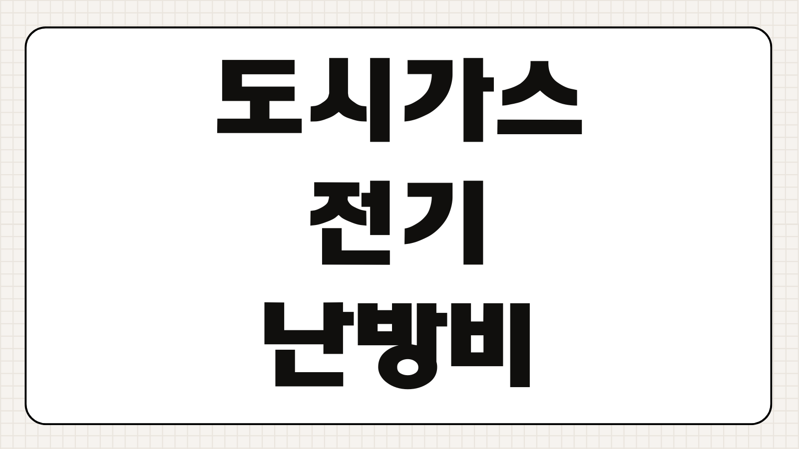 도시가스 vs 전기 난방비 비교 주택별 유리한 선택 기준