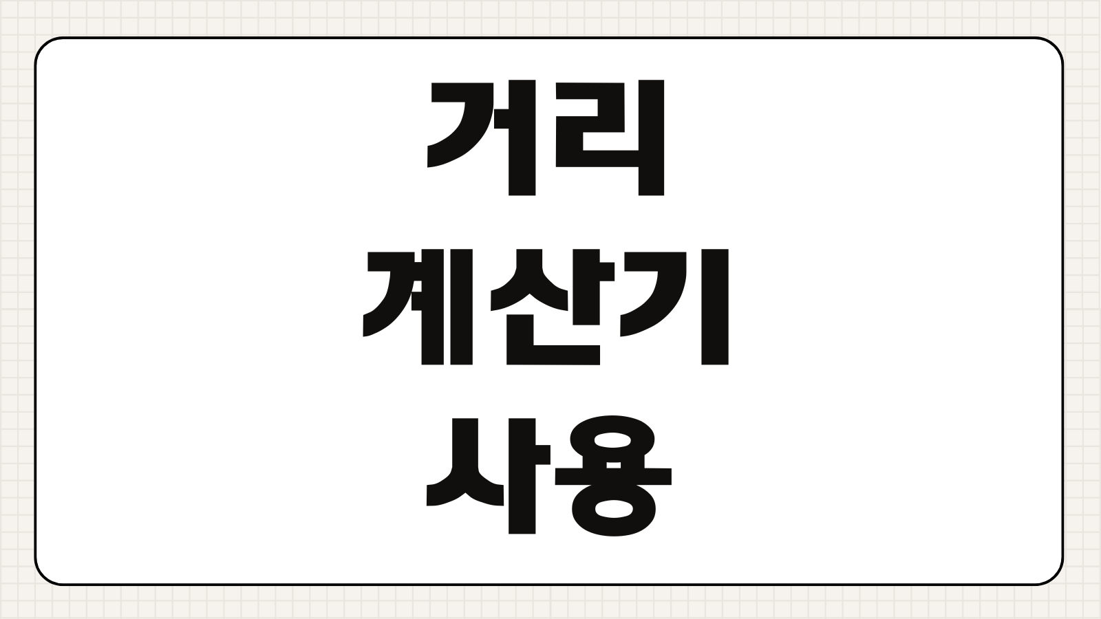 네이버 거리계산기 사용 방법 및 면적 계산 지도 경로설정 평수 환산까지 한 번에 보기