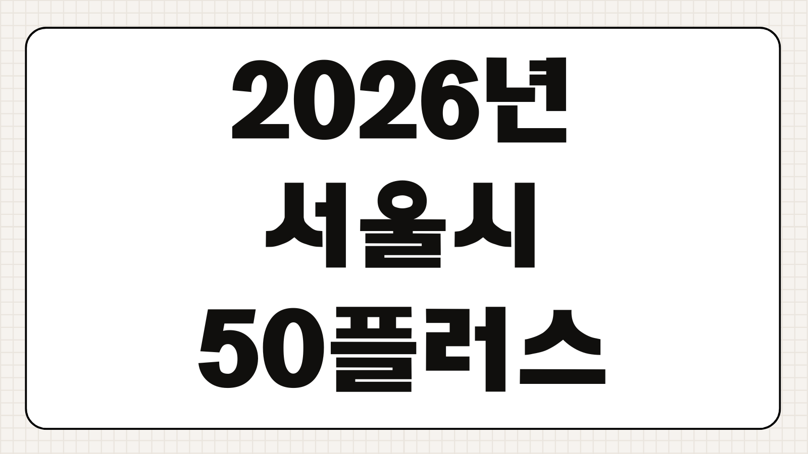 2026년 서울시50플러스포털 일자리 지원금 신청방법 자격조건