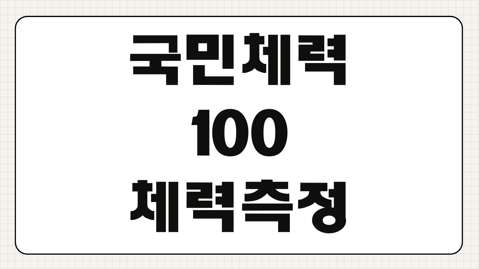 국민체력100 체력측정 인증 신청 이용방법 자격조건