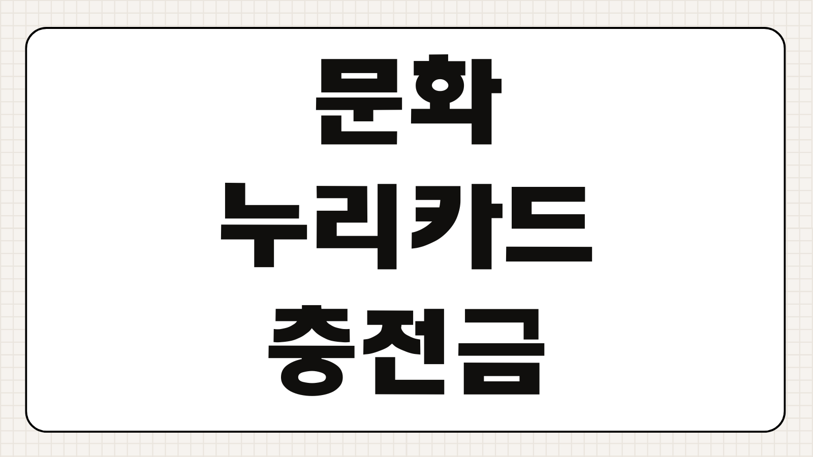 문화누리카드 충전금 충전 환불 한도 이월 방법 총정리