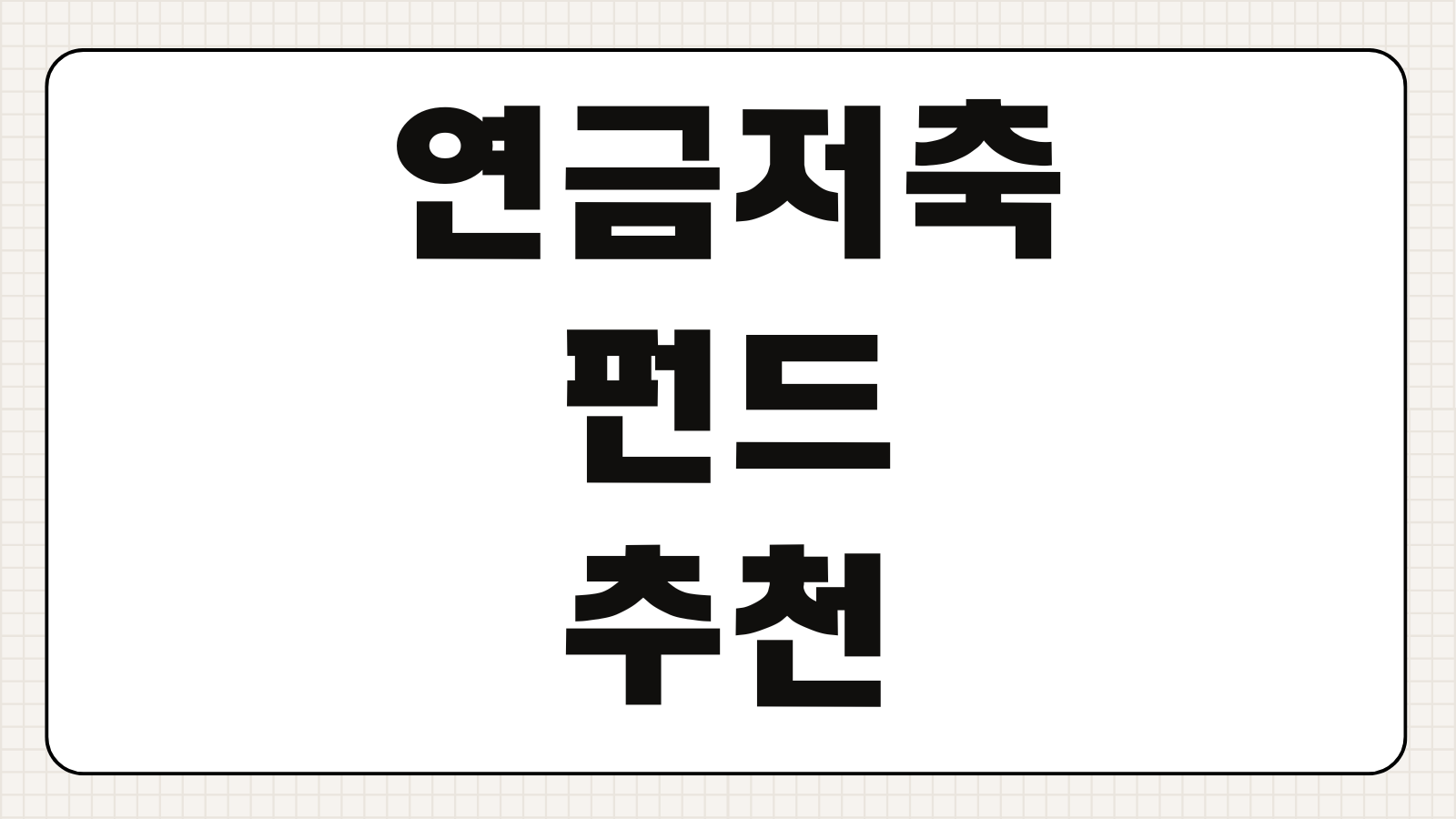 연금저축 펀드 추천 ETF 포트폴리오 수수료 비교 세액공제 활용 총정리