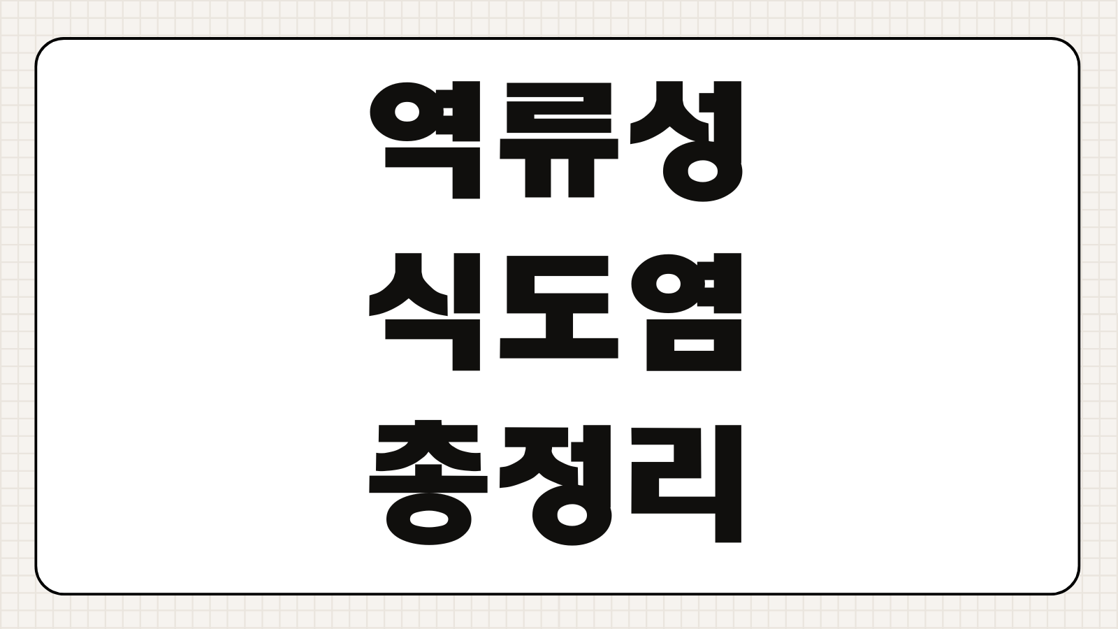 역류성 식도염 원인 증상 식이요법 완화방법 재발 예방법