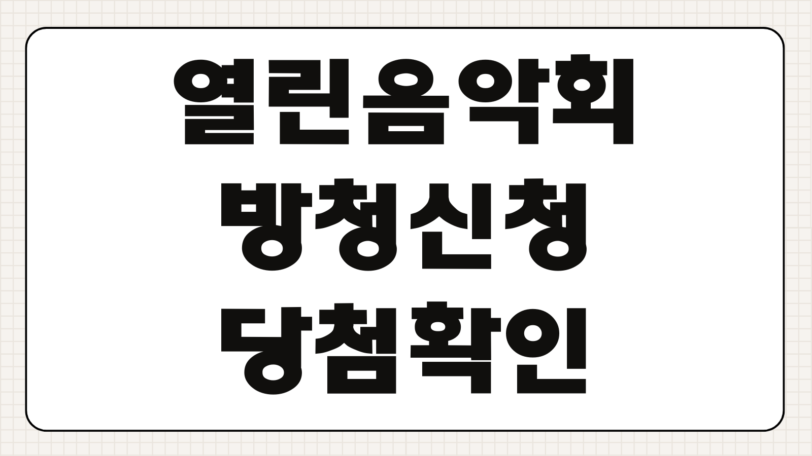 열린음악회 방청신청 당첨확인 녹화입장 좌석배정 준비물 신청기간