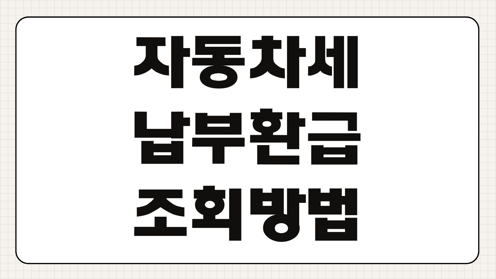 자동차세 납부 환급조회 방법 및 기간 확인 방법 연납신청 체납조회 납부기한 총정리