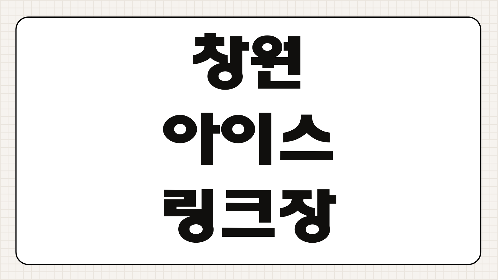 창원 아이스링크장 성산스포츠센터 입장료 운영시간 준비물 예약법