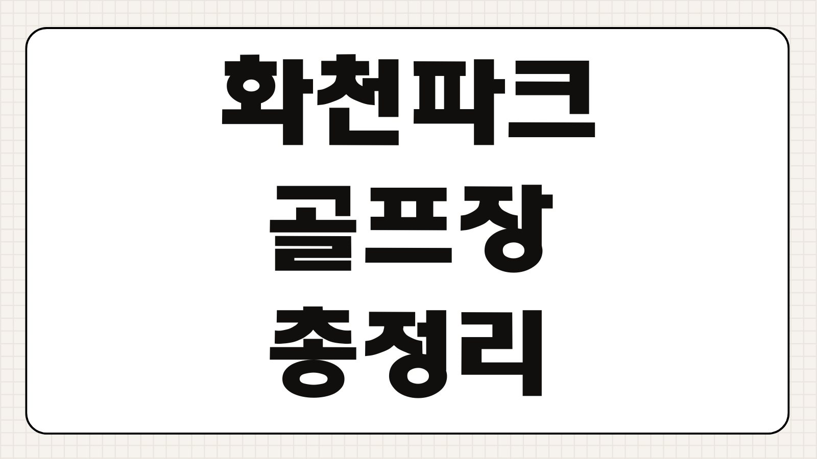 화천파크골프장 이용요금 예약 시설안내 이용방법 크기