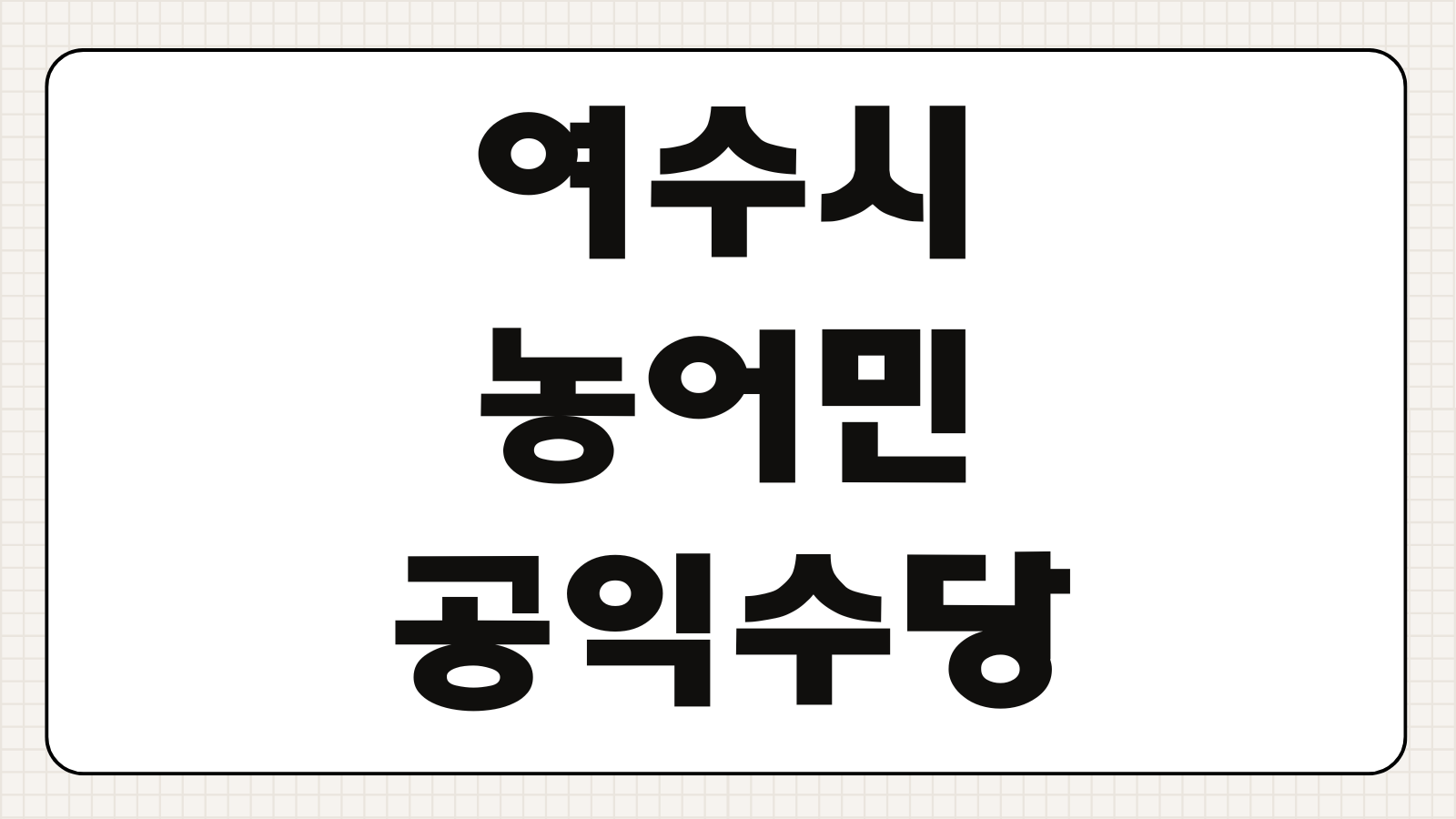 2026 여수시 농어민 공익수당 지원대상 신청기간 바우처카드 방법