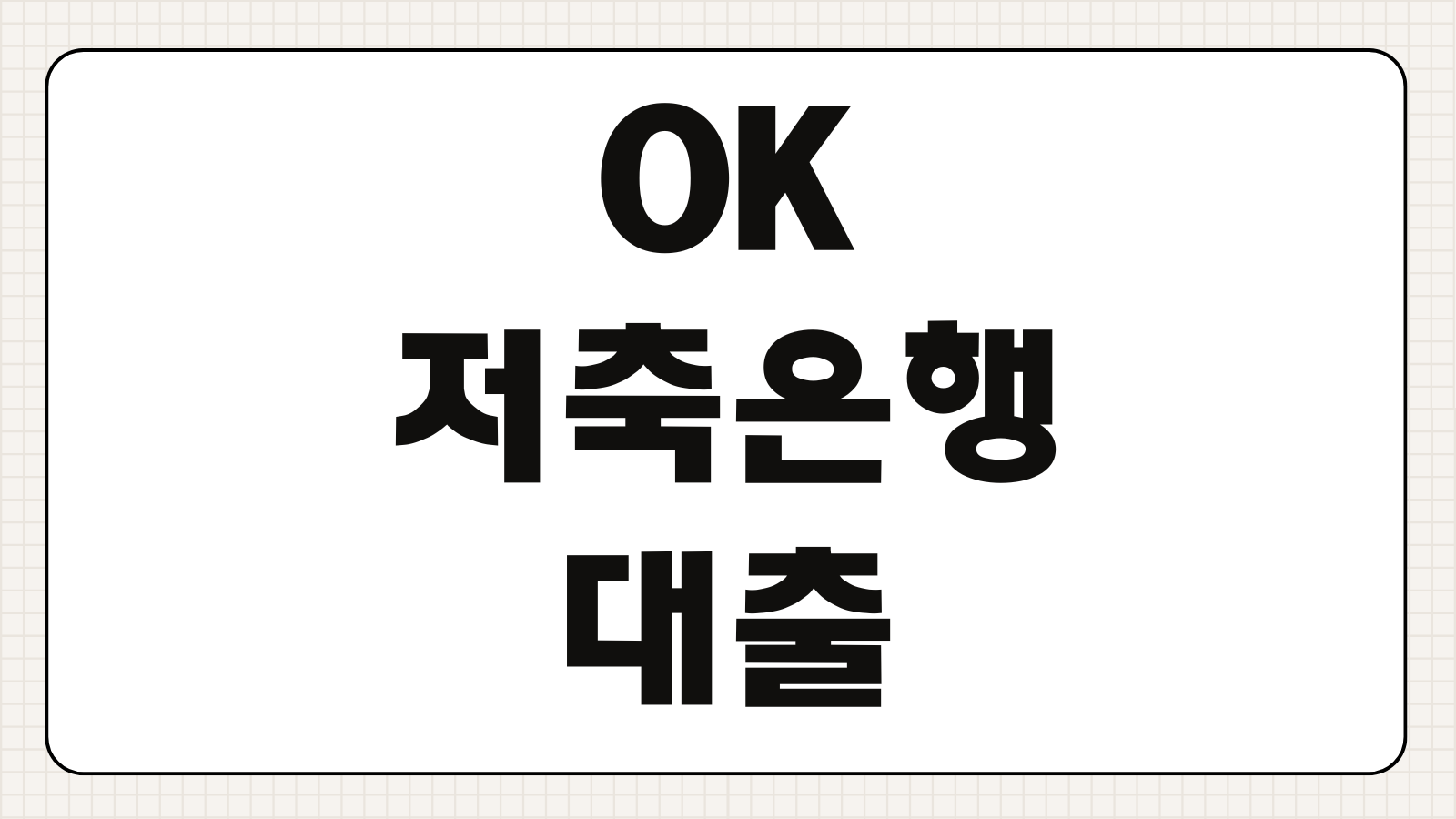 OK저축은행 대출 조건 한도 금리 신청방법 승인 거절 재신청 총정리