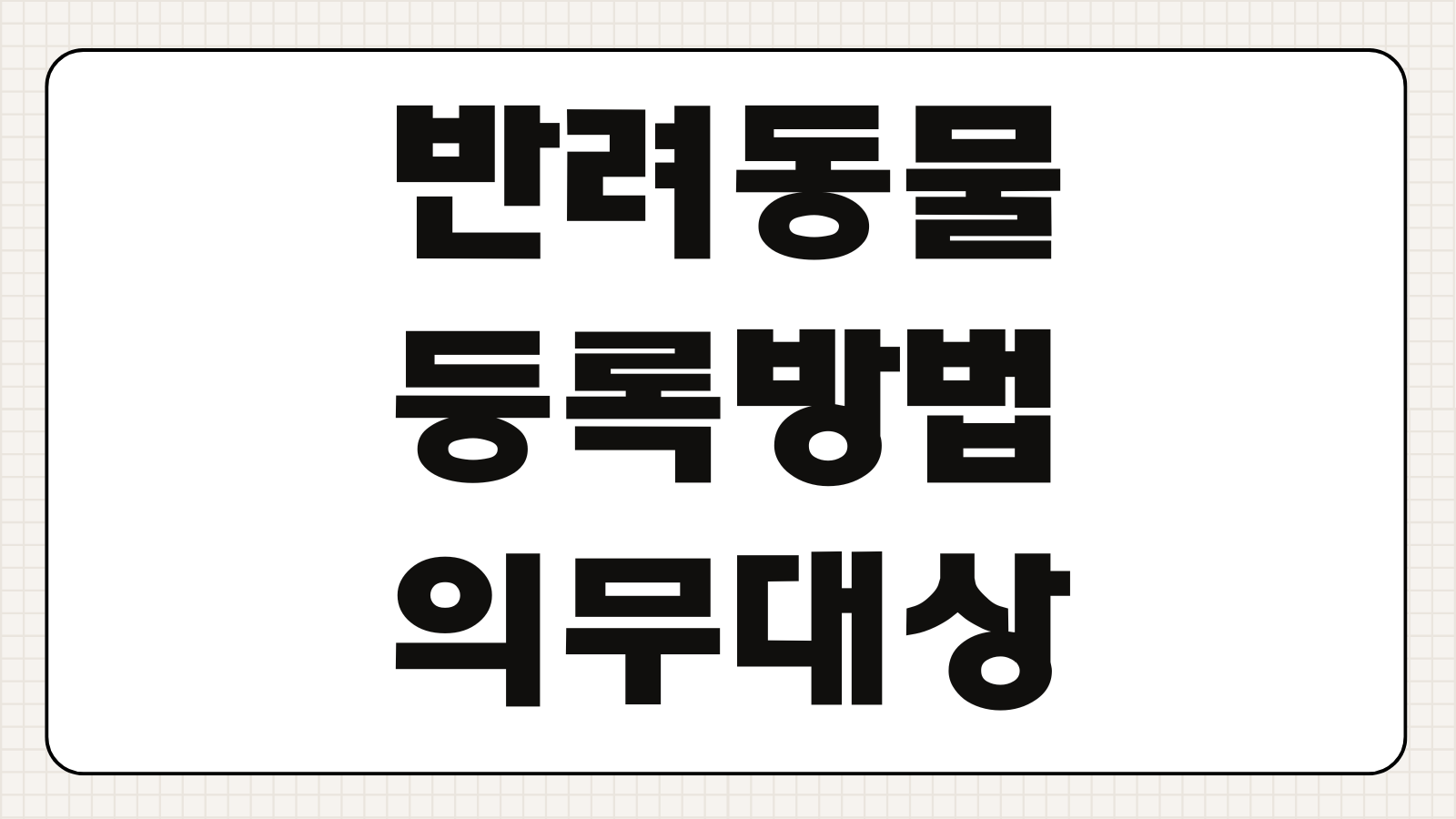 반려동물 등록방법 의무대상 미등록 과태료 신청기관 안내
