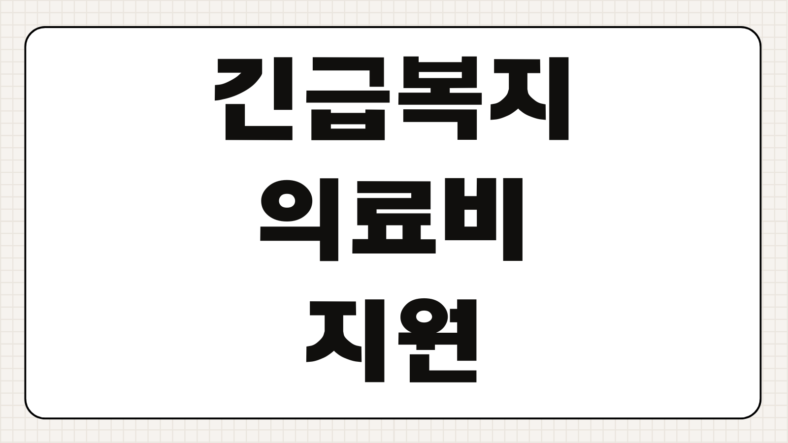 긴급복지 의료비 지원 위기기준 병원비 범위 선지급 여부 소득기준