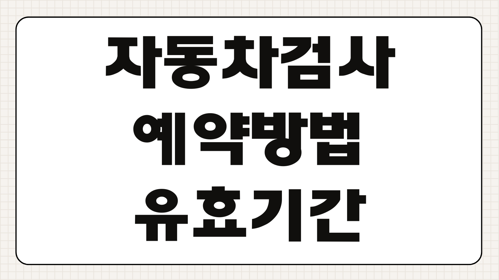 자동차검사 검사소 예약방법 및 유효 기간 조회 방법 정기검사 종합검사 과태료 확인하기