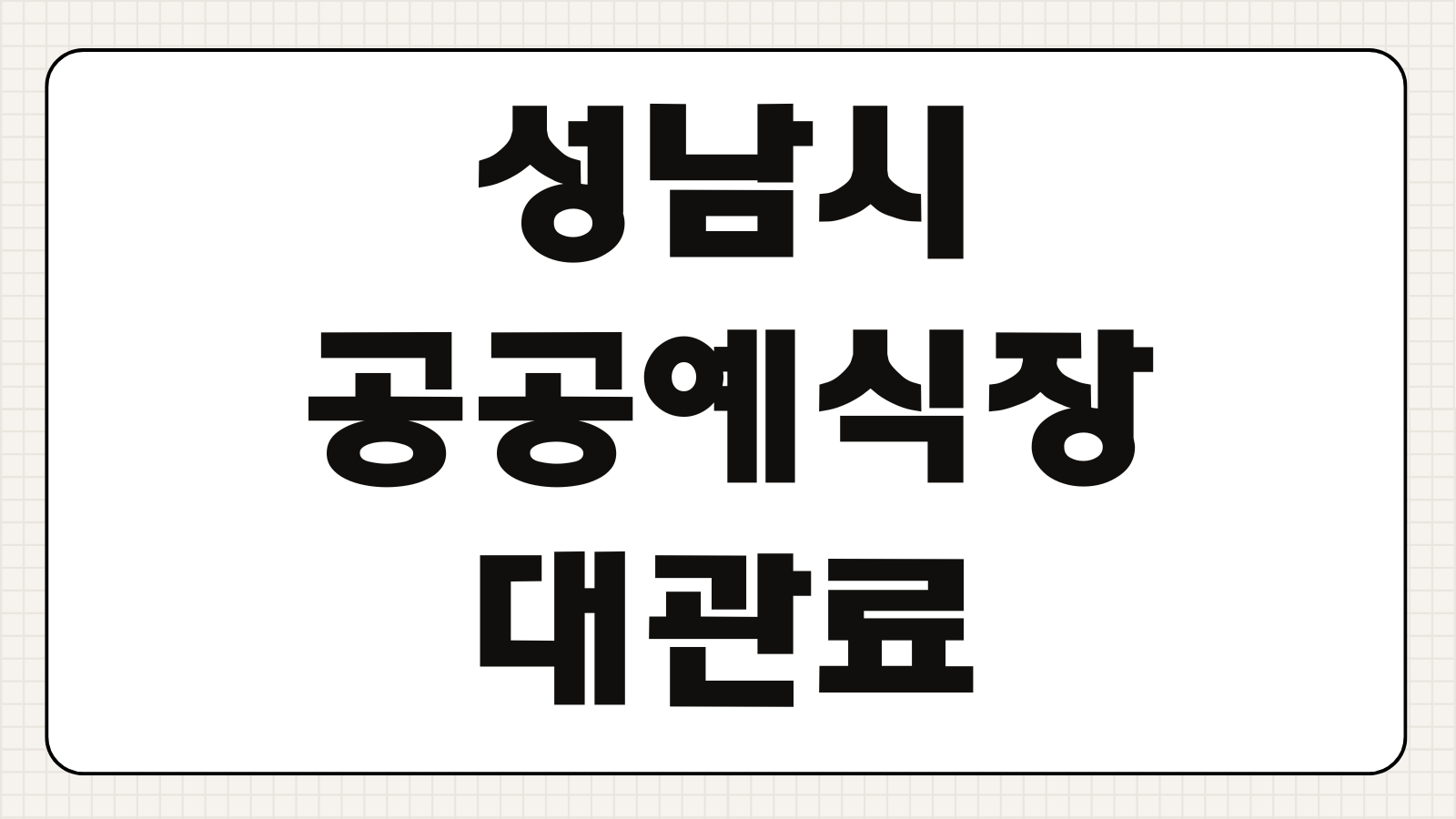 성남시 공공예식장 너른못 대관료 스몰웨딩 예약 신청 방법