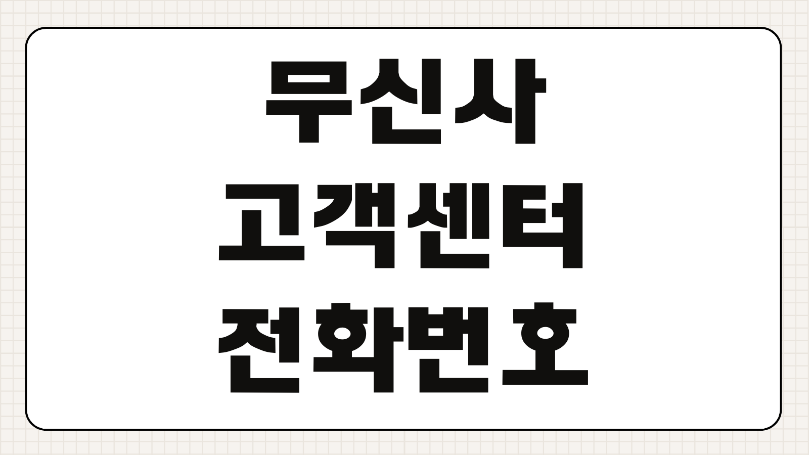 무신사 고객센터 전화번호 상담원 연결 교환 환불 채팅 방법