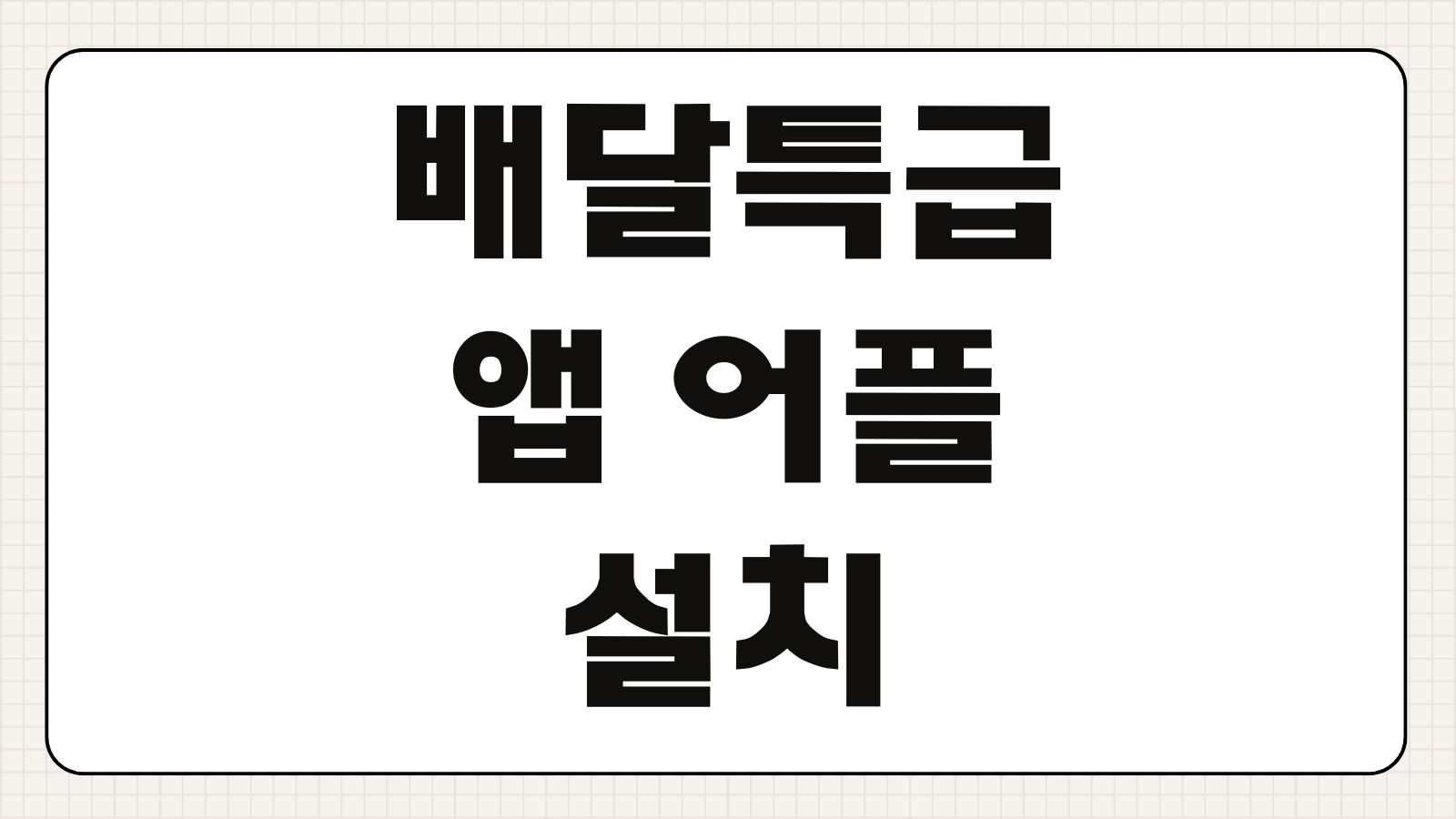 배달특급 앱 어플 설치 다운로드 가맹점 주문방법 쿠폰 지역화폐 결제