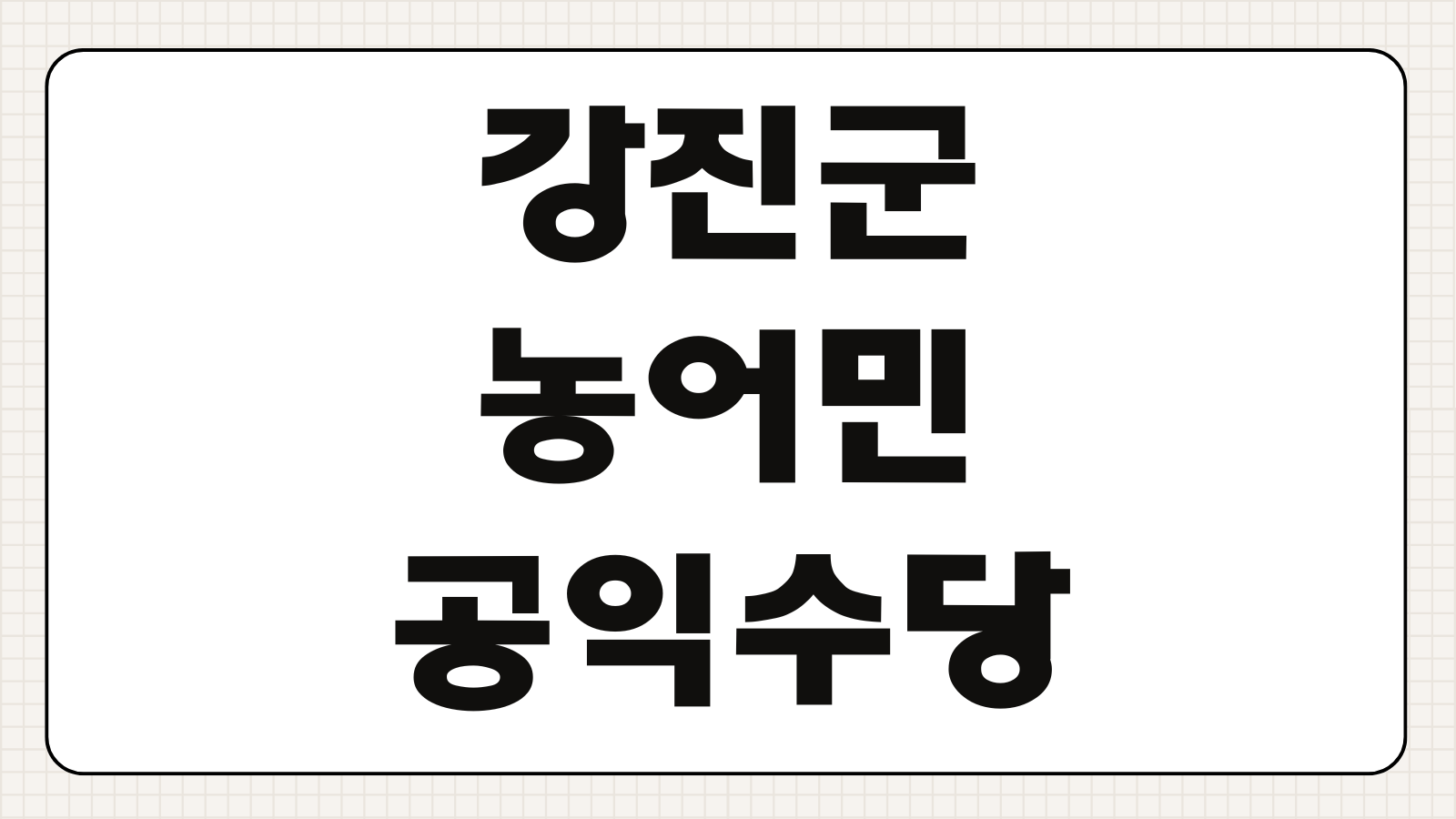 2026 강진군 농어민 공익수당 지원대상 신청기간 바우처카드 방법