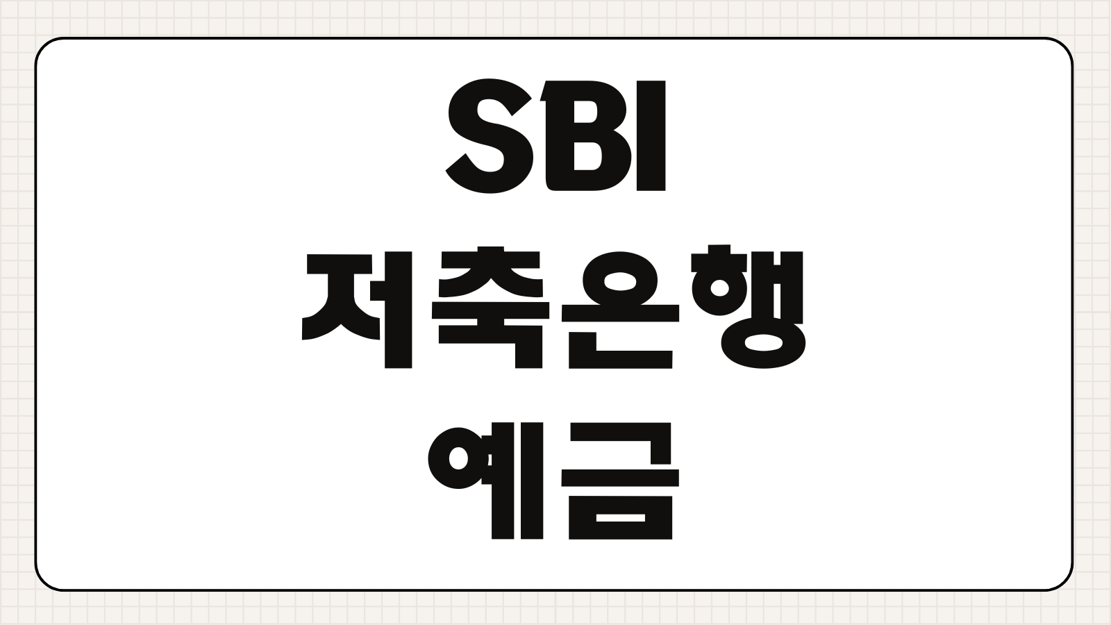 SBI저축은행 예금 금리 특판 조건 가입방법 세금 해지 총정리