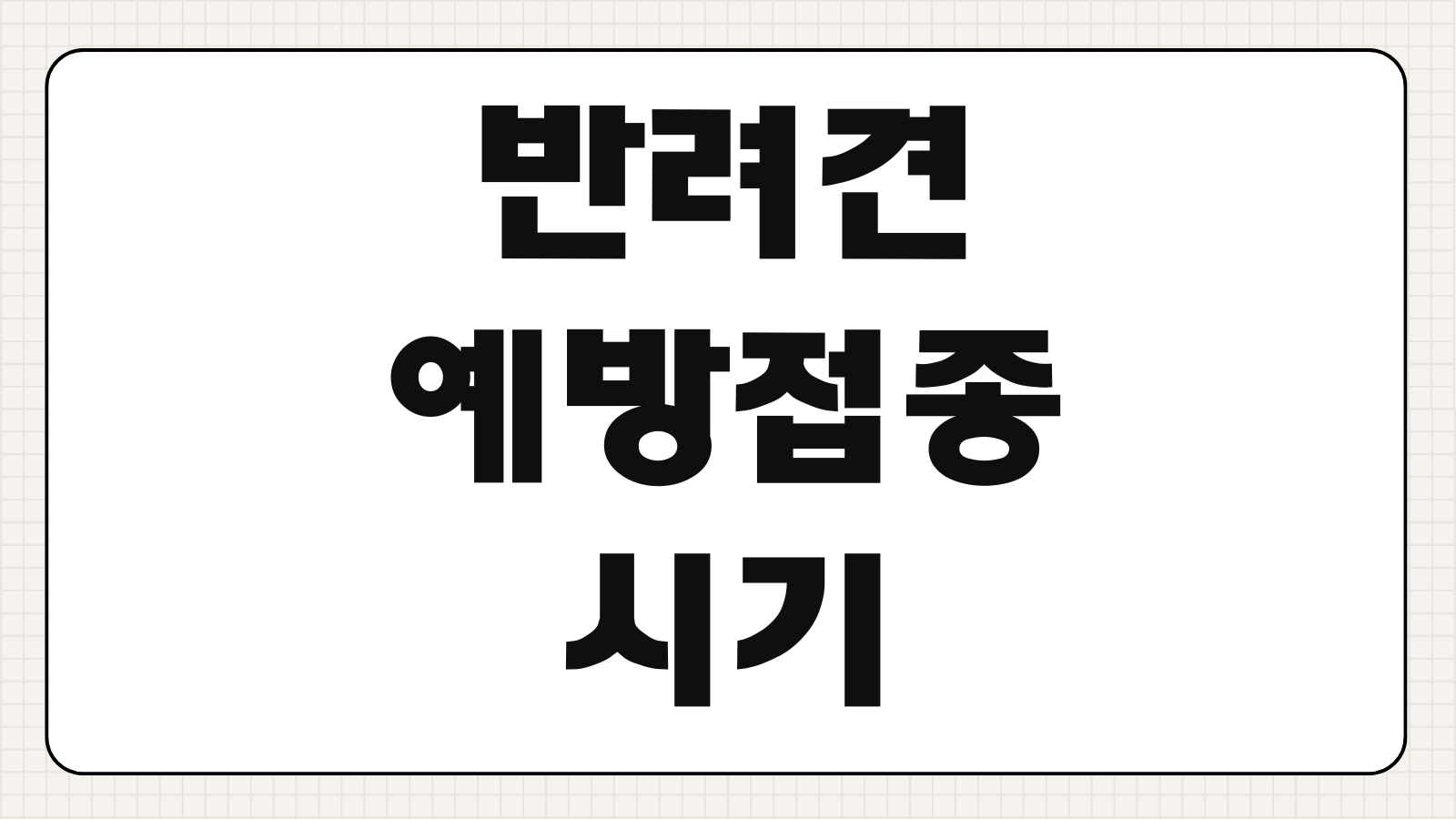 반려견 예방접종 시기 종류 비용 주의사항 동물병원 찾기