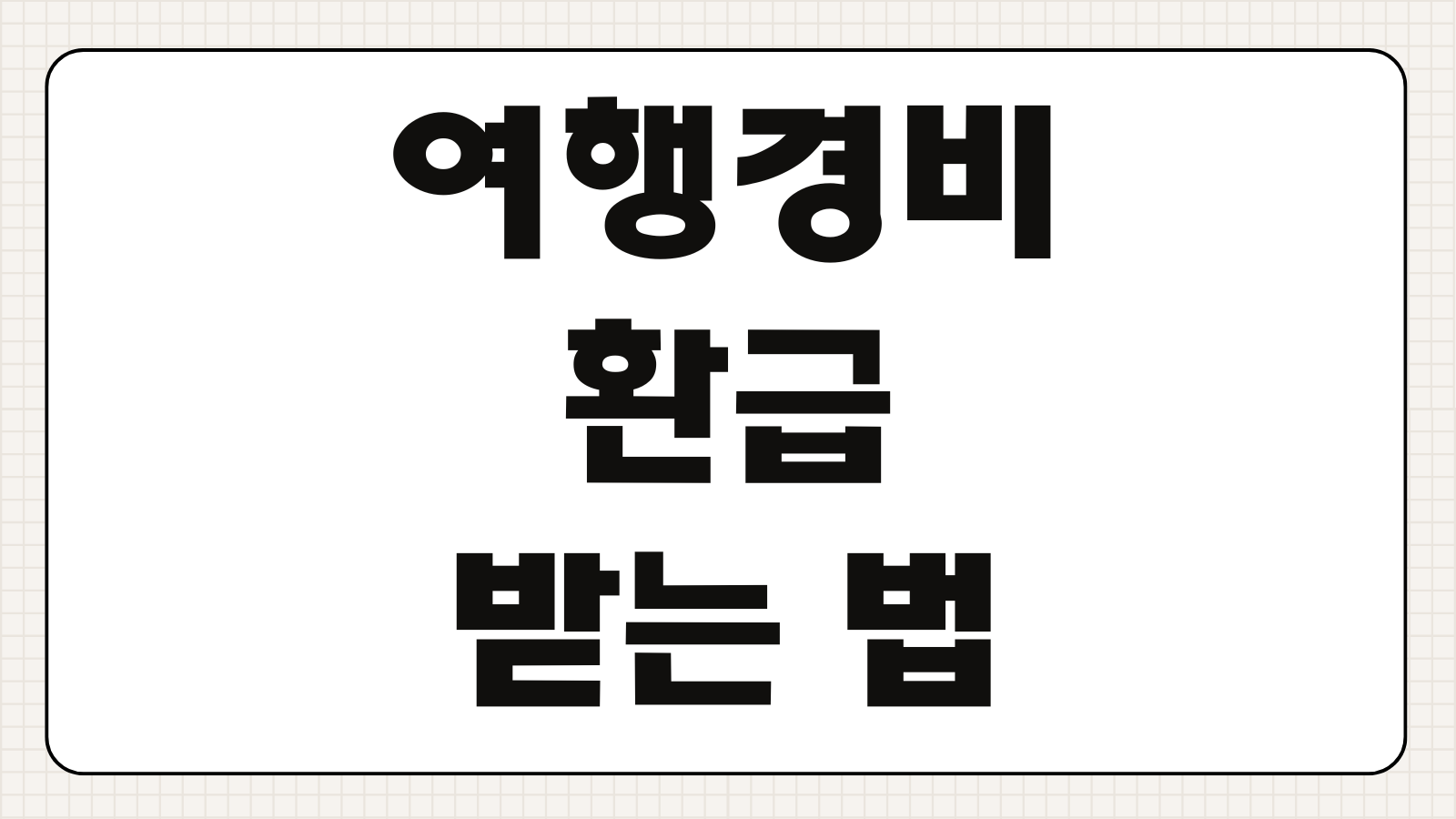 여행경비 환급 받는 법 지역사랑휴가지원 환급한도 증빙영수증 신청사이트