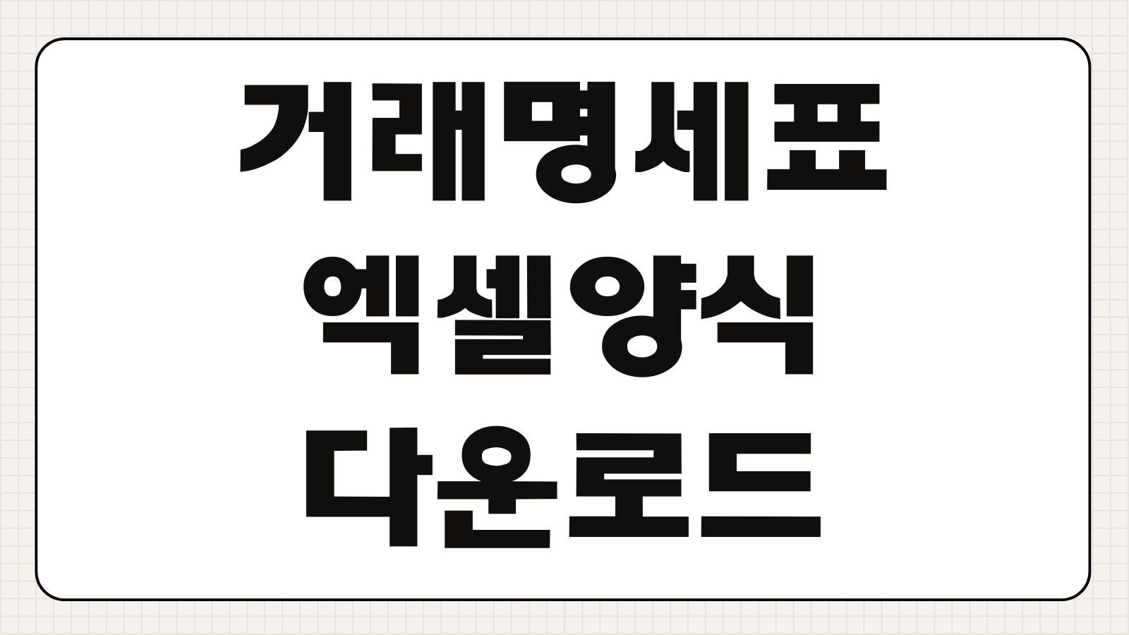 거래명세표 양식 엑셀로 무료 다운로드 하는 방법 공급가액 합계 작성예시 자동계산 서식 추천
