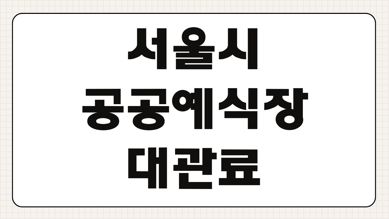 서울시 공공예식장 대관료 예약 신청 방법 지역별 위치 정리