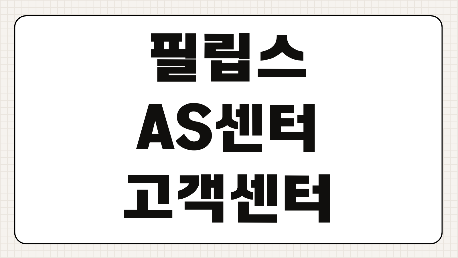 필립스 AS센터 고객센터 전화번호 전국 서비스센터 위치 정리
