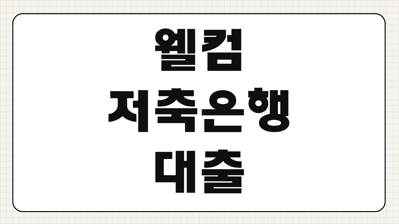 웰컴저축은행 대출 조건 한도 금리 신청방법 자동이체 우대금리 총정리