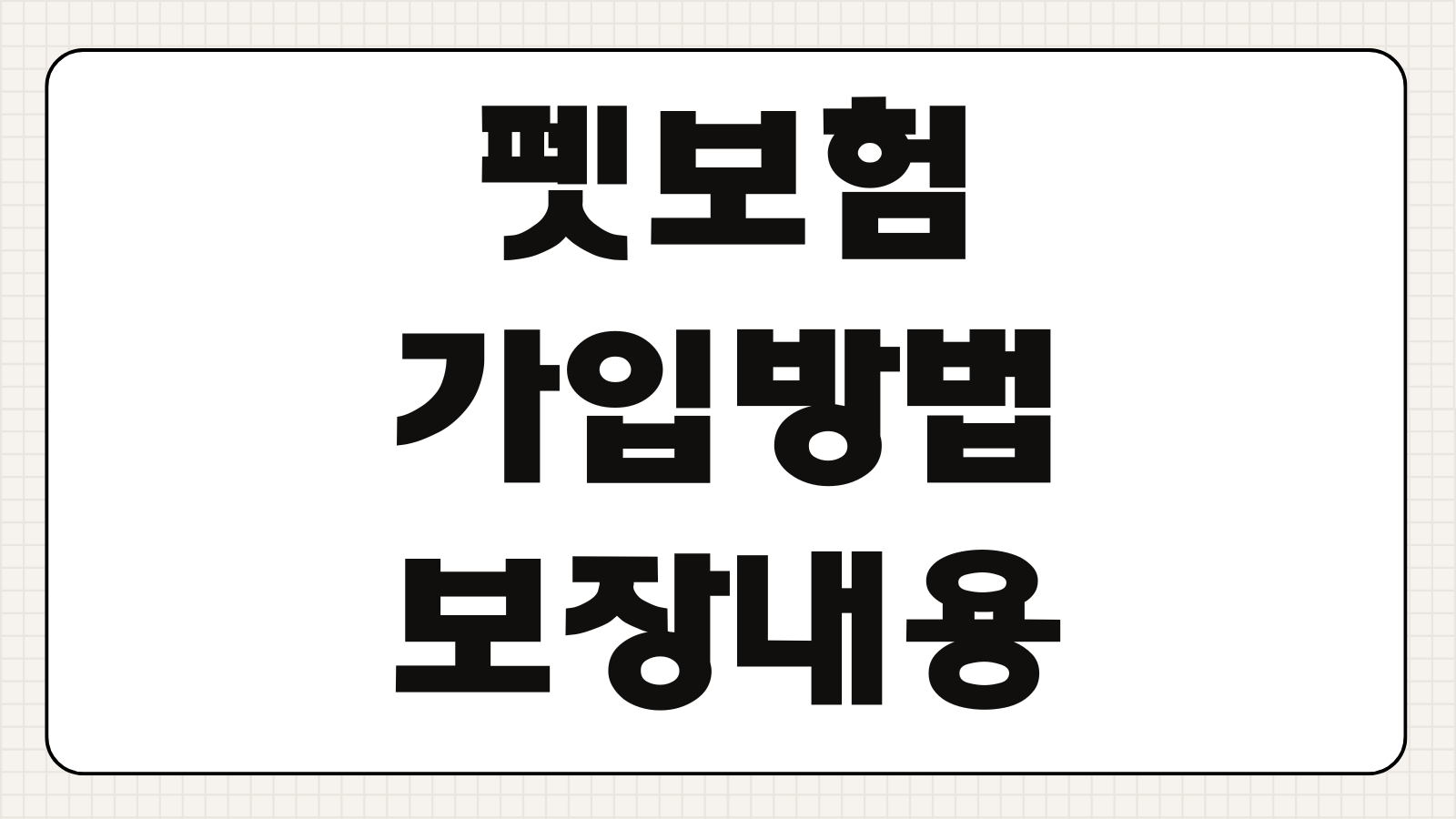 펫보험 가입방법 보장내용 보험료 회사별 비교 추천 기준