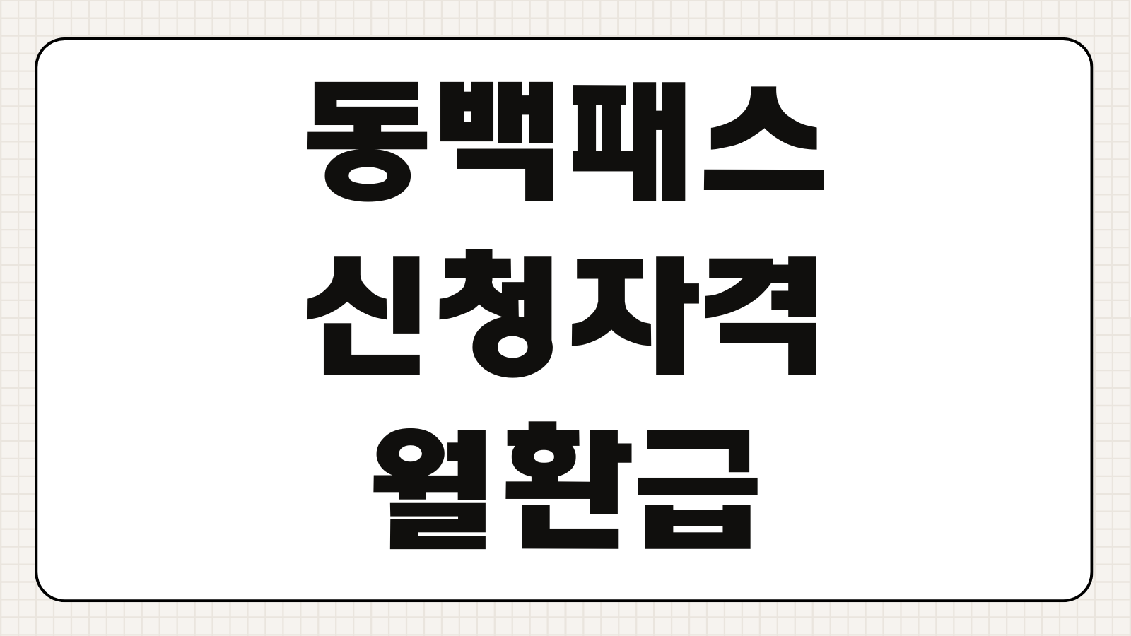 동백패스 신청자격 월환급기준 카드연동 지급일 확인 환급한도