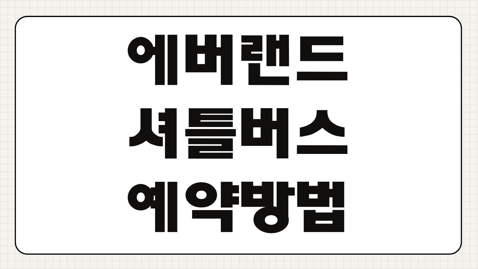 에버랜드 셔틀버스 당일에 예약 하는 방법 및 운행시간 이용후기 까지 노선확인 탑승위치 꿀팁