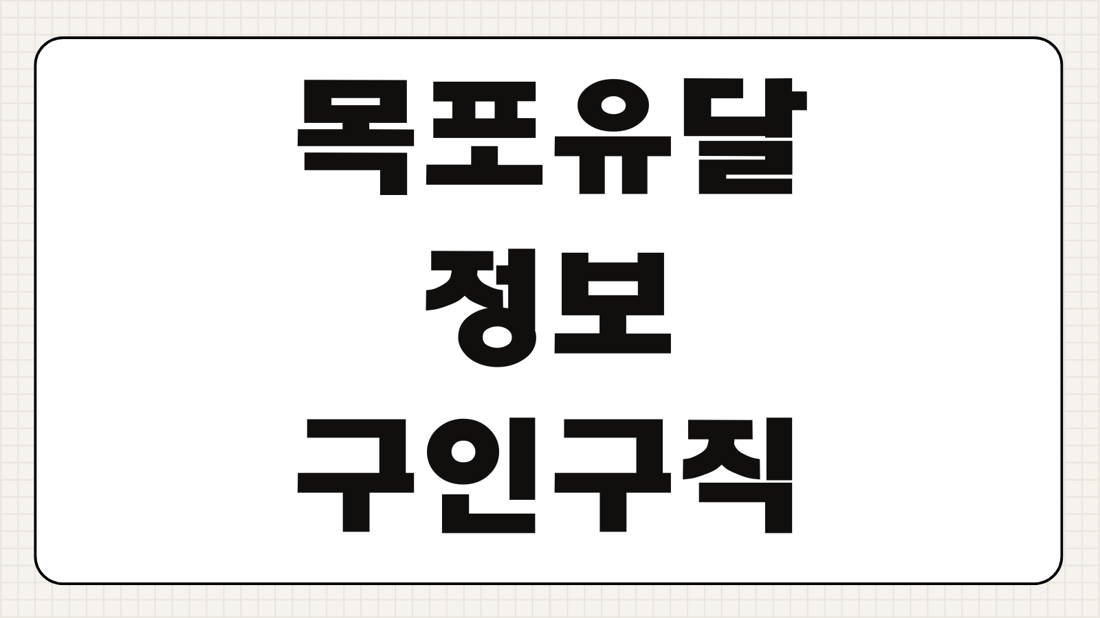 목포유달정보 구인구직 간호사 요양보호사 채용 일자리 확인법