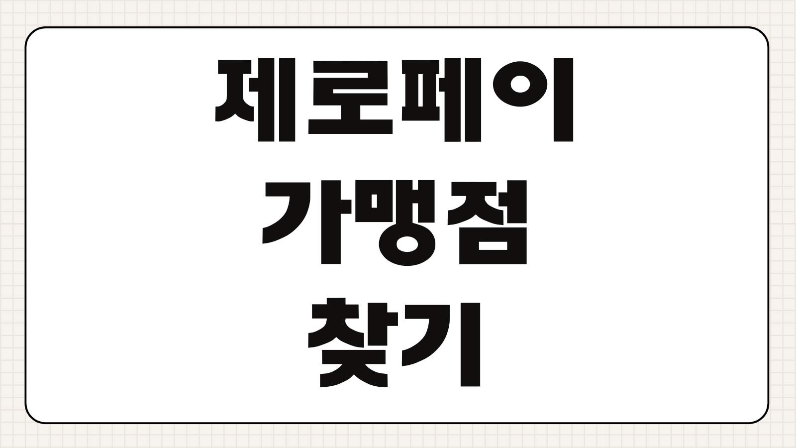 제로페이 가맹점 찾기 지맵 앱 사용법 소상공인 혜택 정리