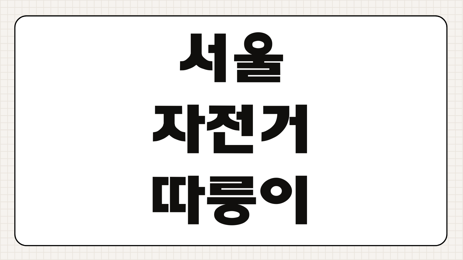 서울자전거 따릉이 앱 어플 설치 다운로드 대여방법 요금 반납 안내