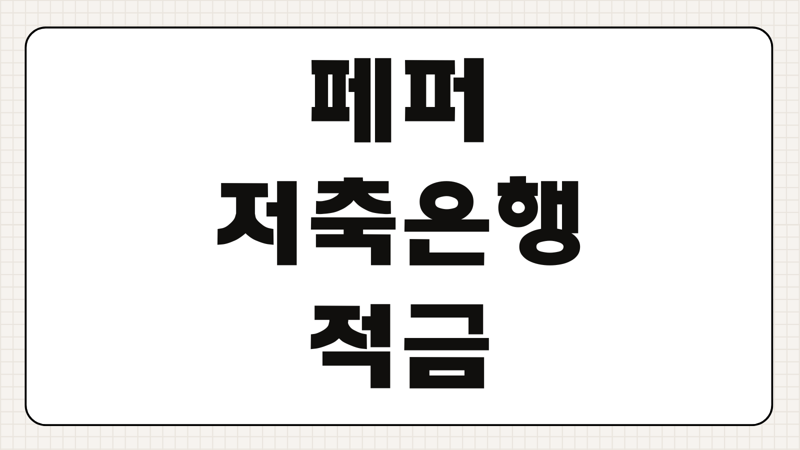 페퍼저축은행 적금 금리 특판 조건 우대 이자 가입방법 해지 총정리