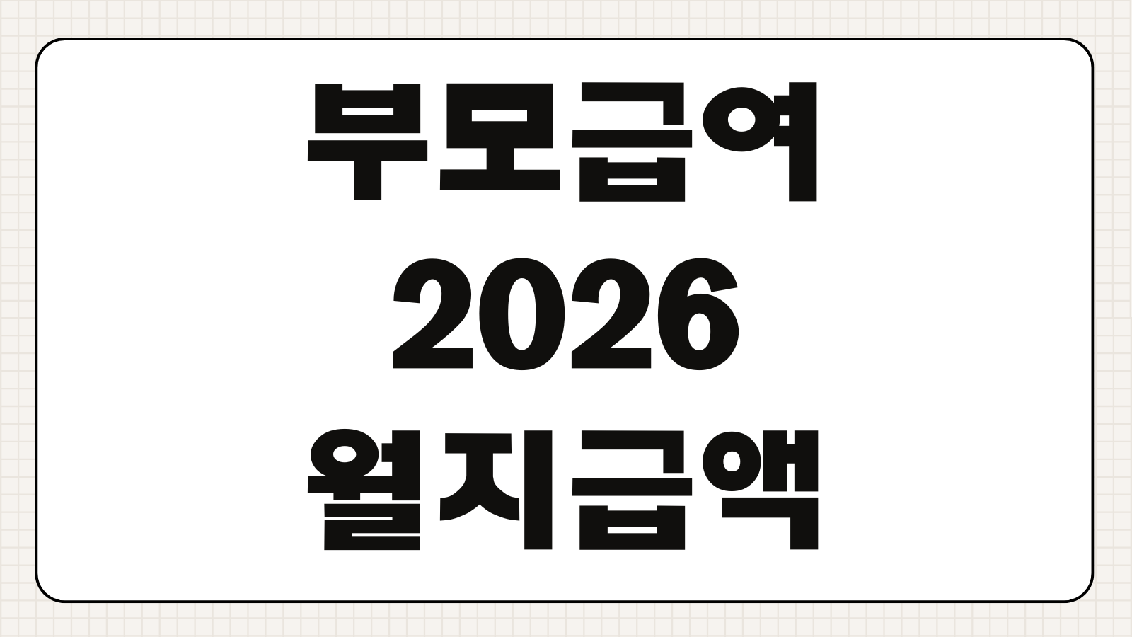 부모급여 2026 월지급액 신청시점 어린이집차감 계산 지급일