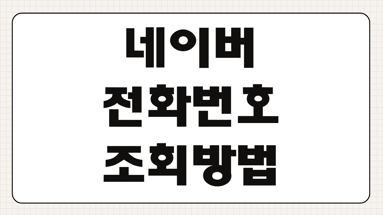 네이버 모르는 전화번호 조회 및 검색 방법 및 사이트 010 카톡 스팸 차단 발신자 확인법