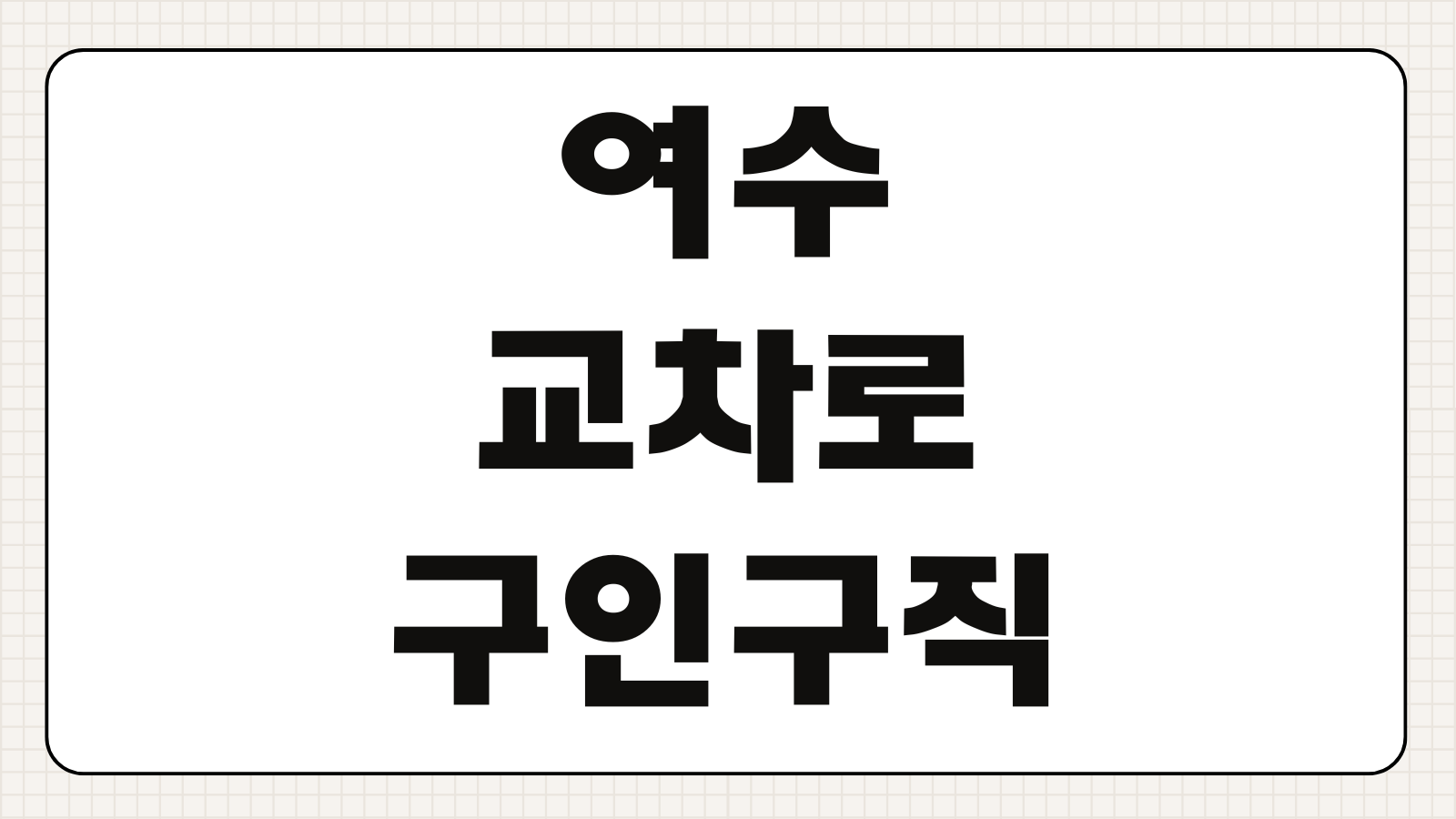 여수교차로 구인구직 알바 일자리 부동산 신문 그대로보기