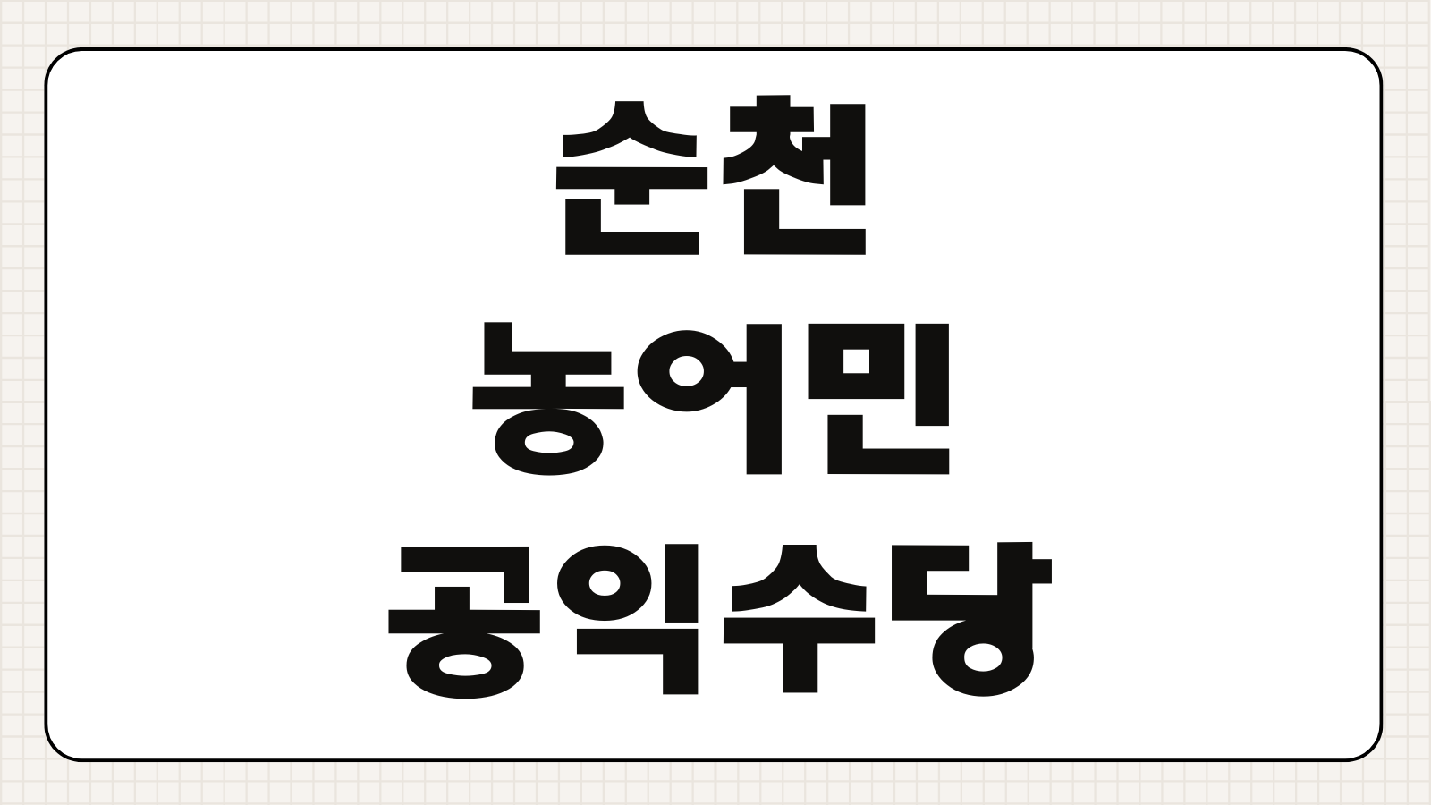 2026 순천 농어민 공익수당 순천사랑상품권 사용처 충전방법