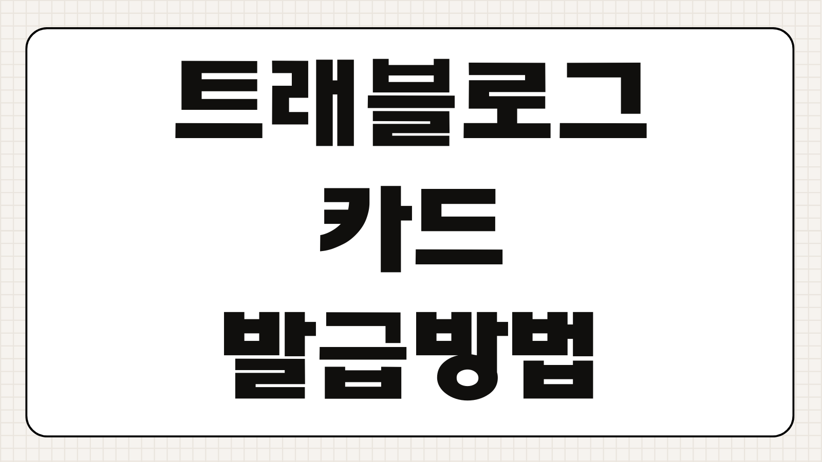 트래블로그 카드 발급방법 환전 수수료 해외 ATM 출금 한도 총정리