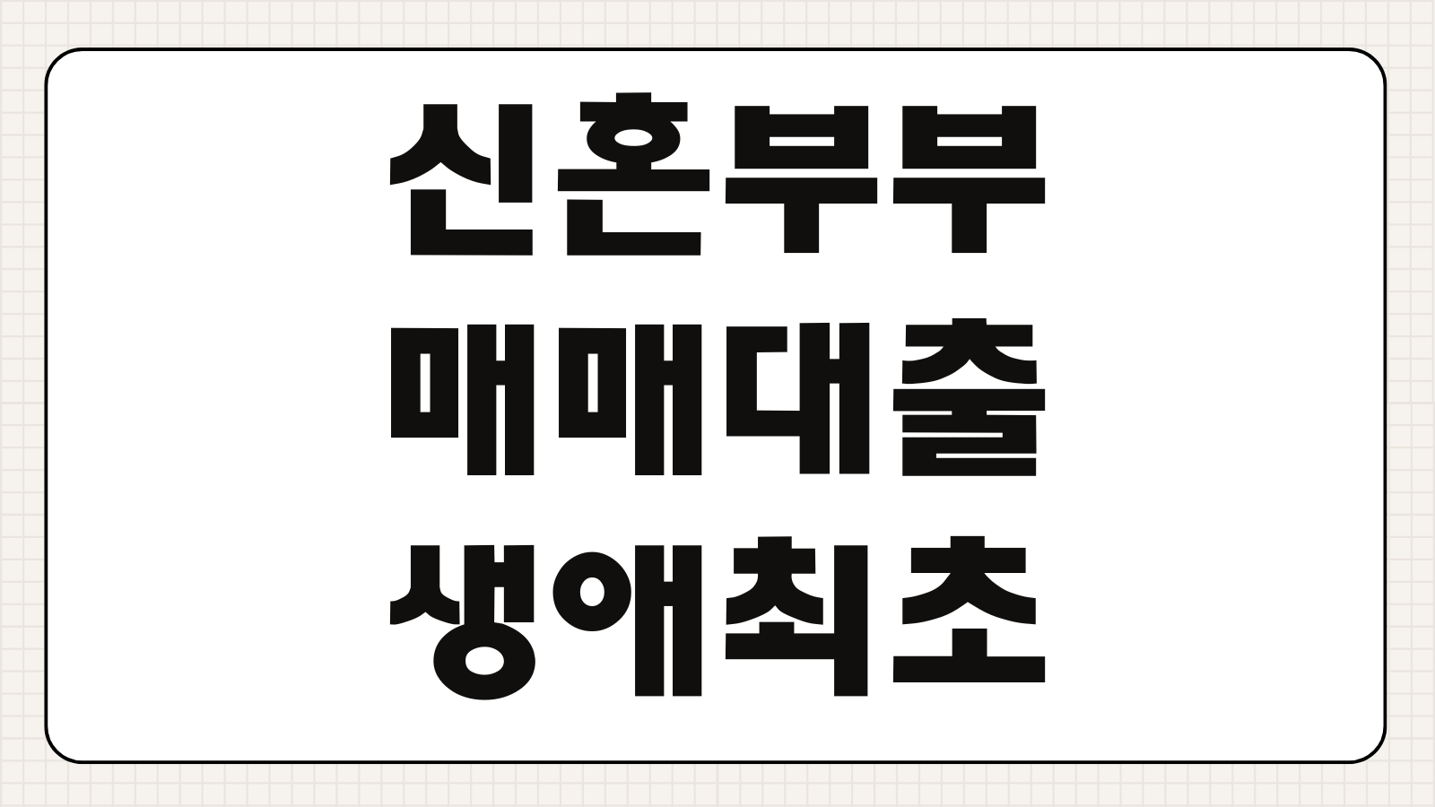 신혼부부 매매대출 생애최초 2026 소득기준 우대금리 LTV DSR