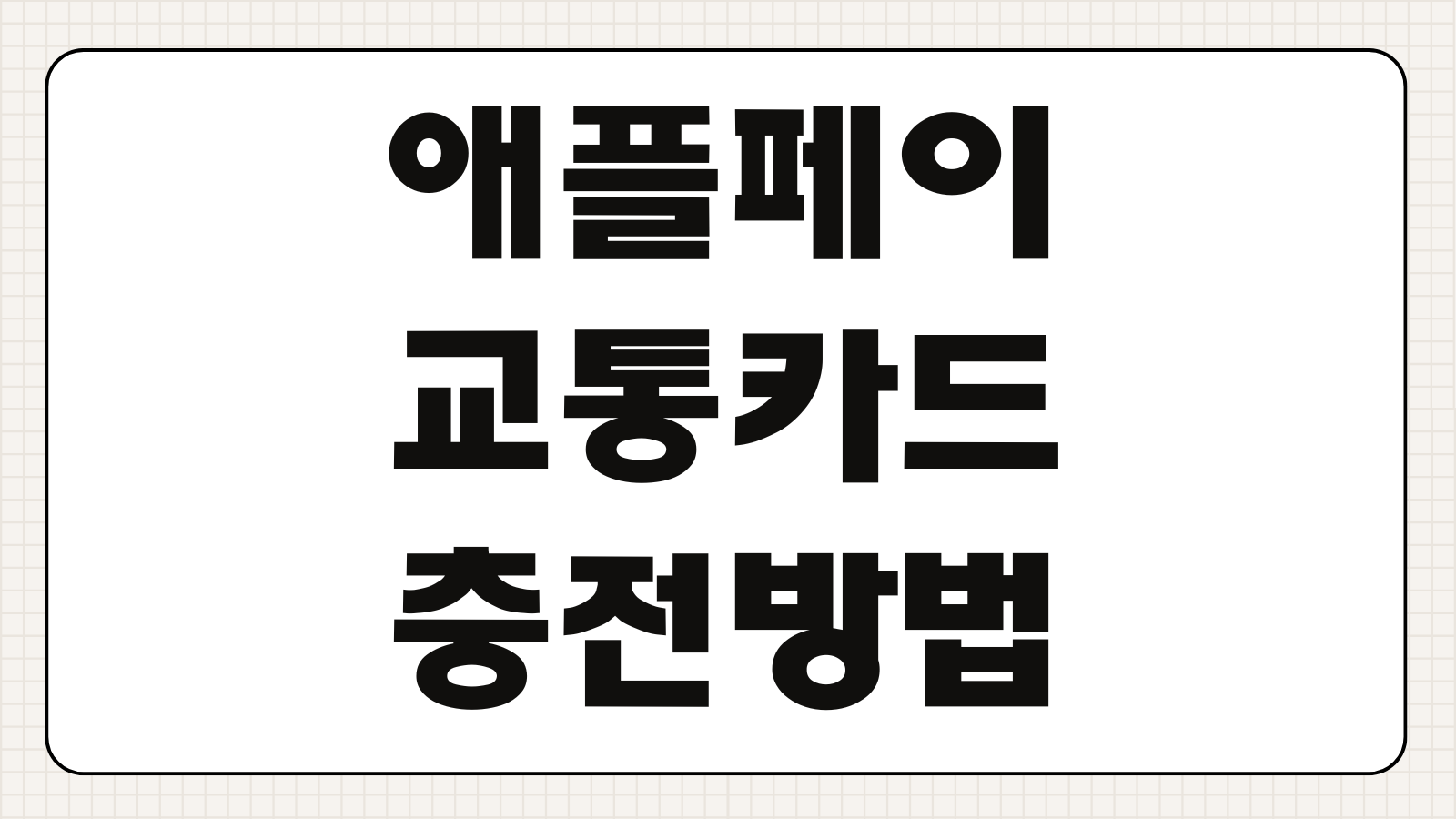 애플페이 티머니 및 교통카드 충전 방법 등록절차 지원기종 사용오류 해결방법 정리