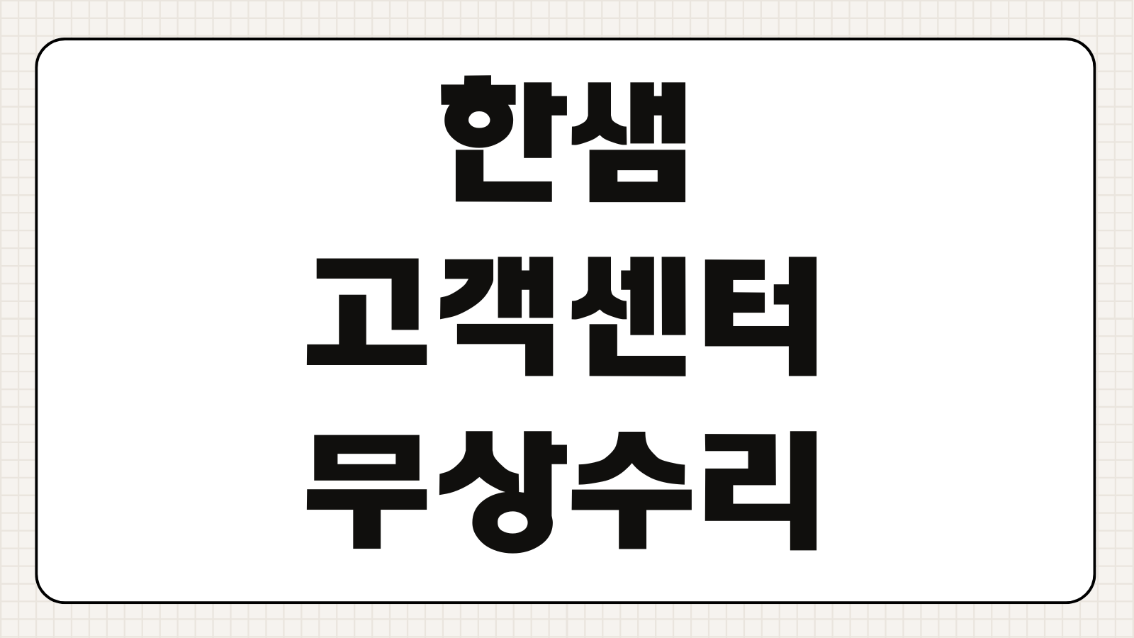 한샘 고객센터 AS 무상수리 기간 접수 방법 비용 체크리스트