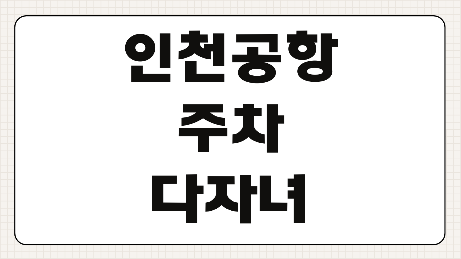 인천공항 주차 다자녀 할인 50% 감면 등록 방법 신청 조건