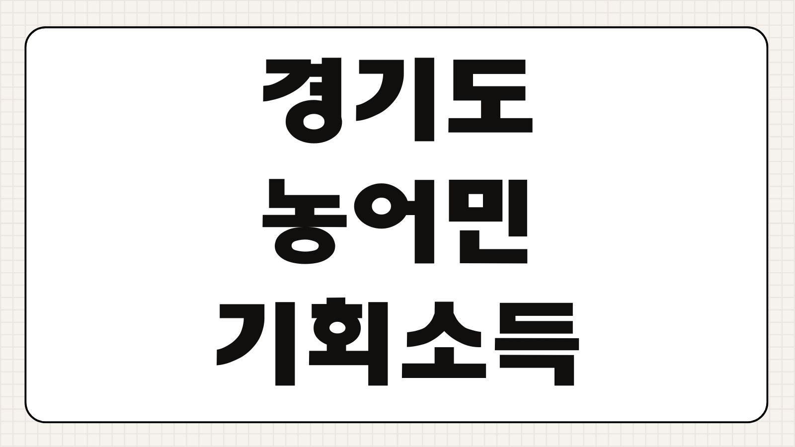 경기도 농어민 기회소득 통합지원시스템 회원가입 신청방법 서류