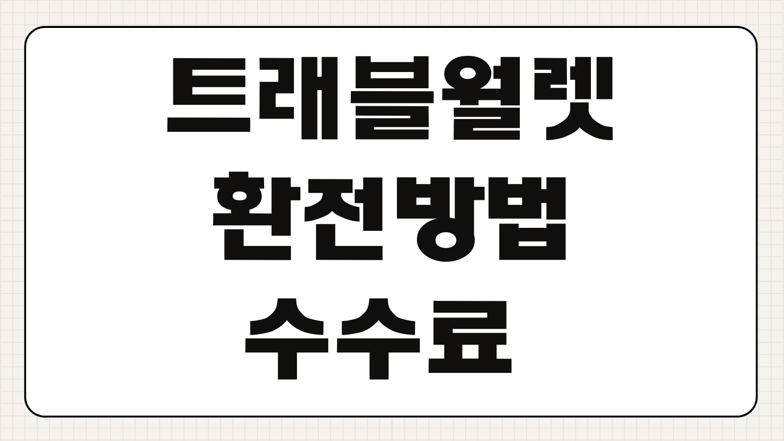 트래블월렛 환전방법 수수료 한도 충전 출금 해외결제 사용법 총정리