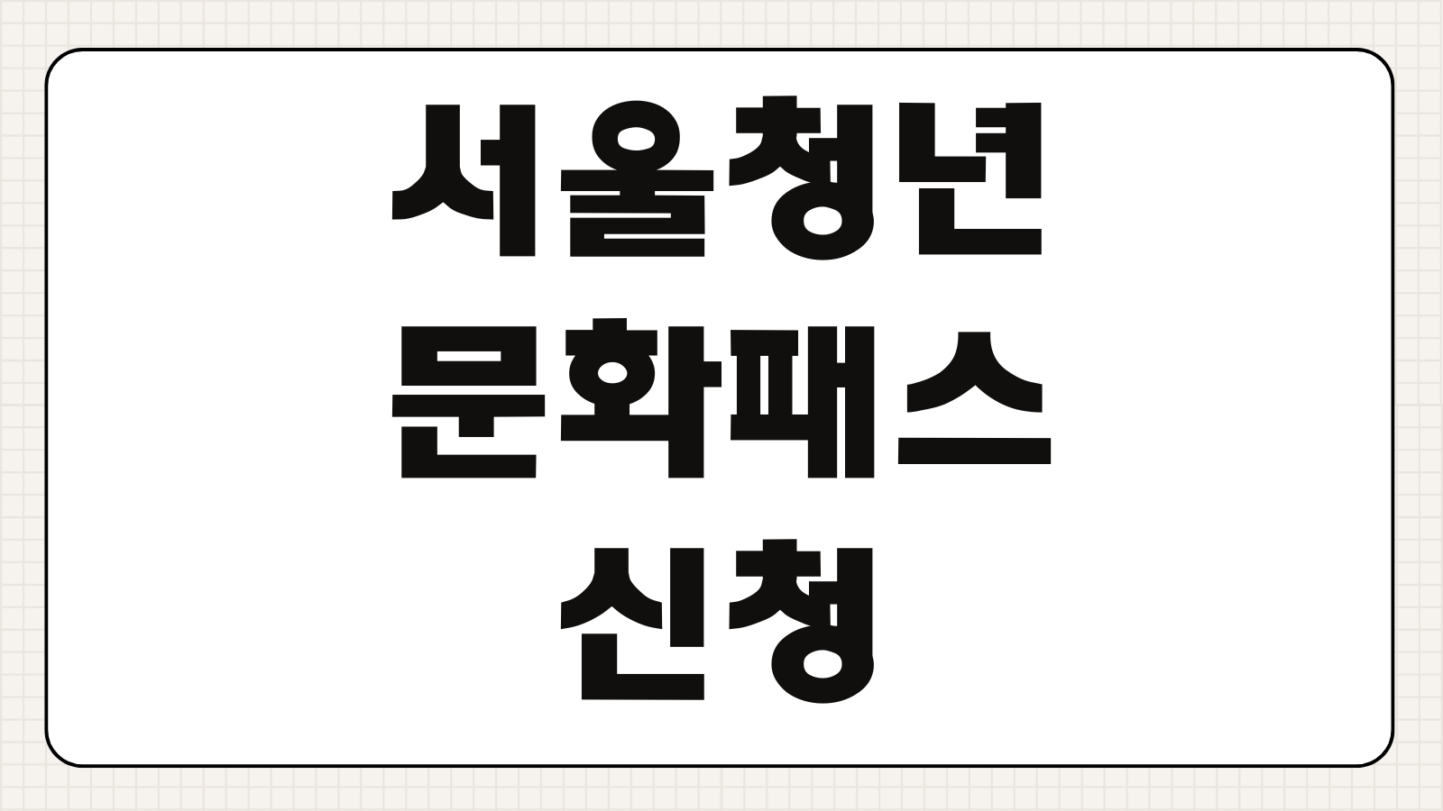 서울청년문화패스 신청대상 카드발급 사용처 잔액확인 공연예매